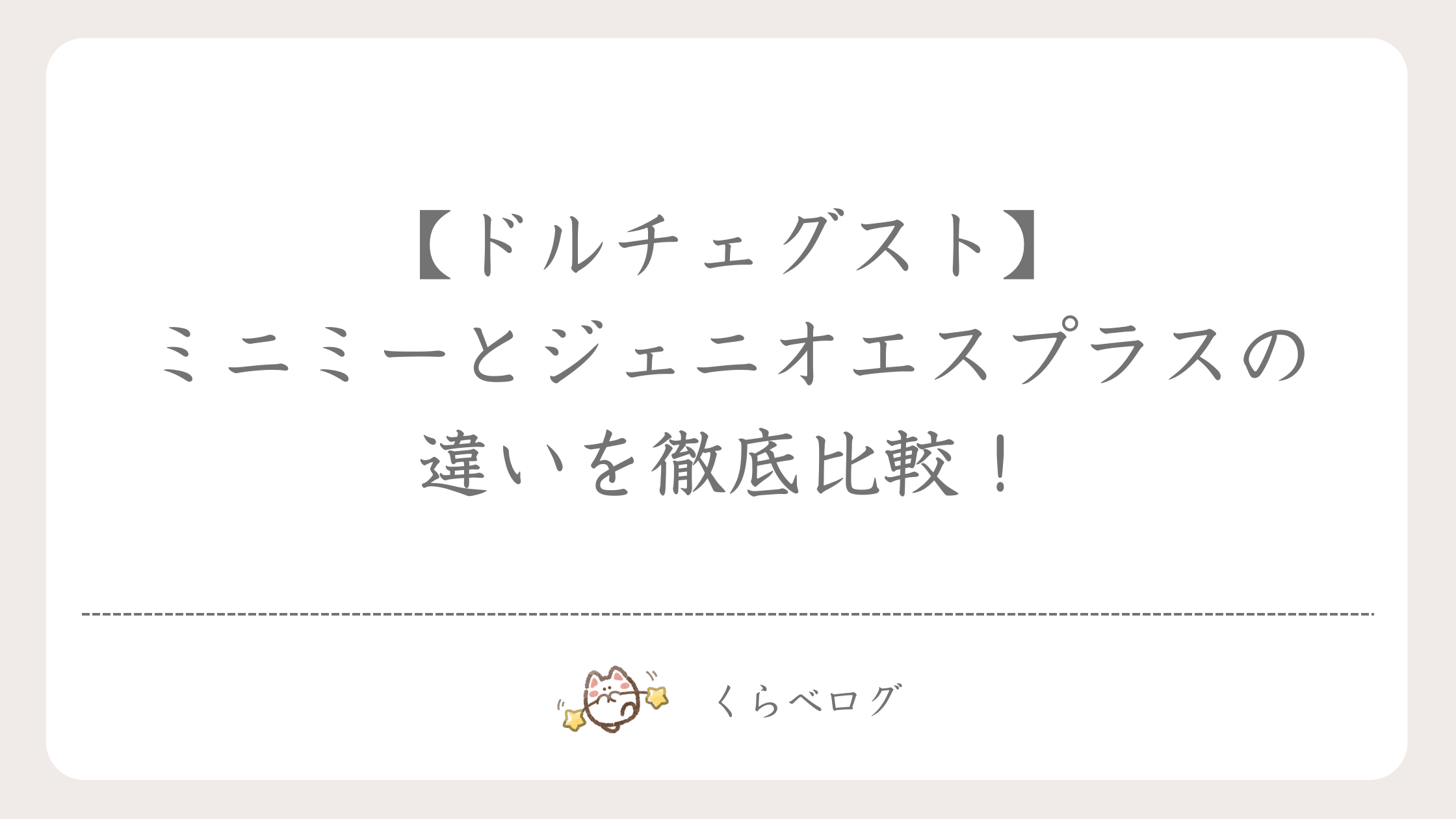 【ドルチェグスト】ミニミーとジェニオエスプラスの違いを徹底比較！