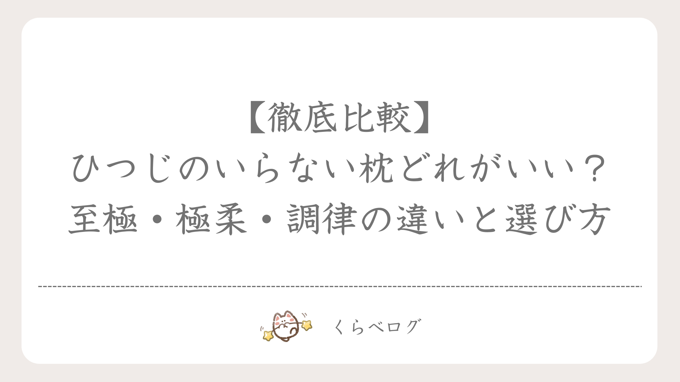 【徹底比較】ひつじのいらない枕どれがいい？至極・極柔・調律の違いと選び方