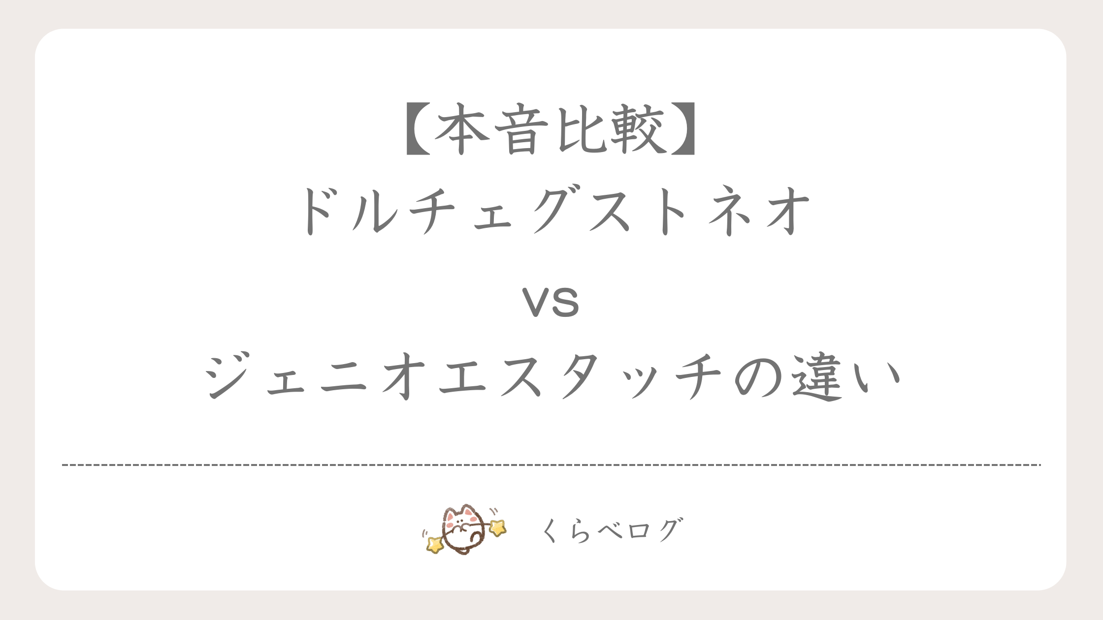 【本音比較】ドルチェグストネオvsジェニオエスタッチの違い