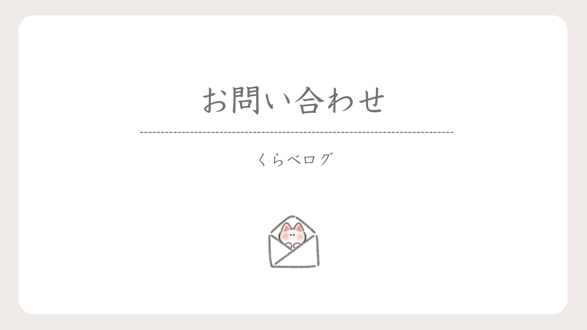 お問い合わせ