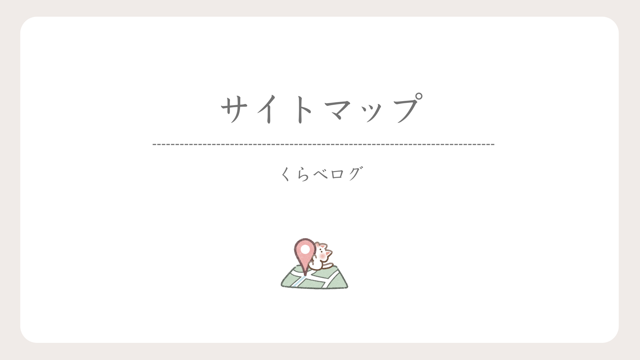 サイトマップ