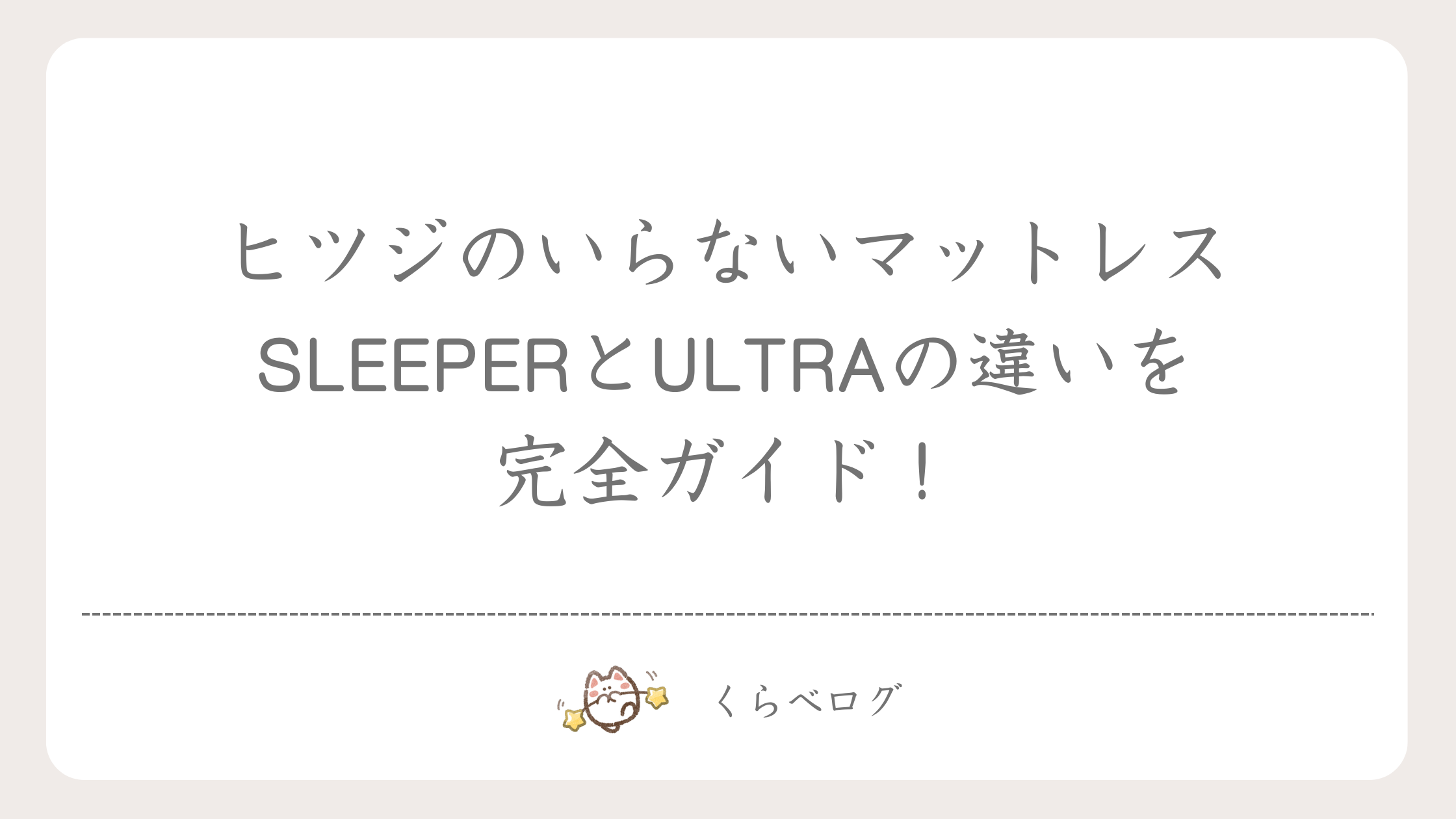 ヒツジのいらないマットレスSLEEPERとULTRAの違いを完全ガイド！