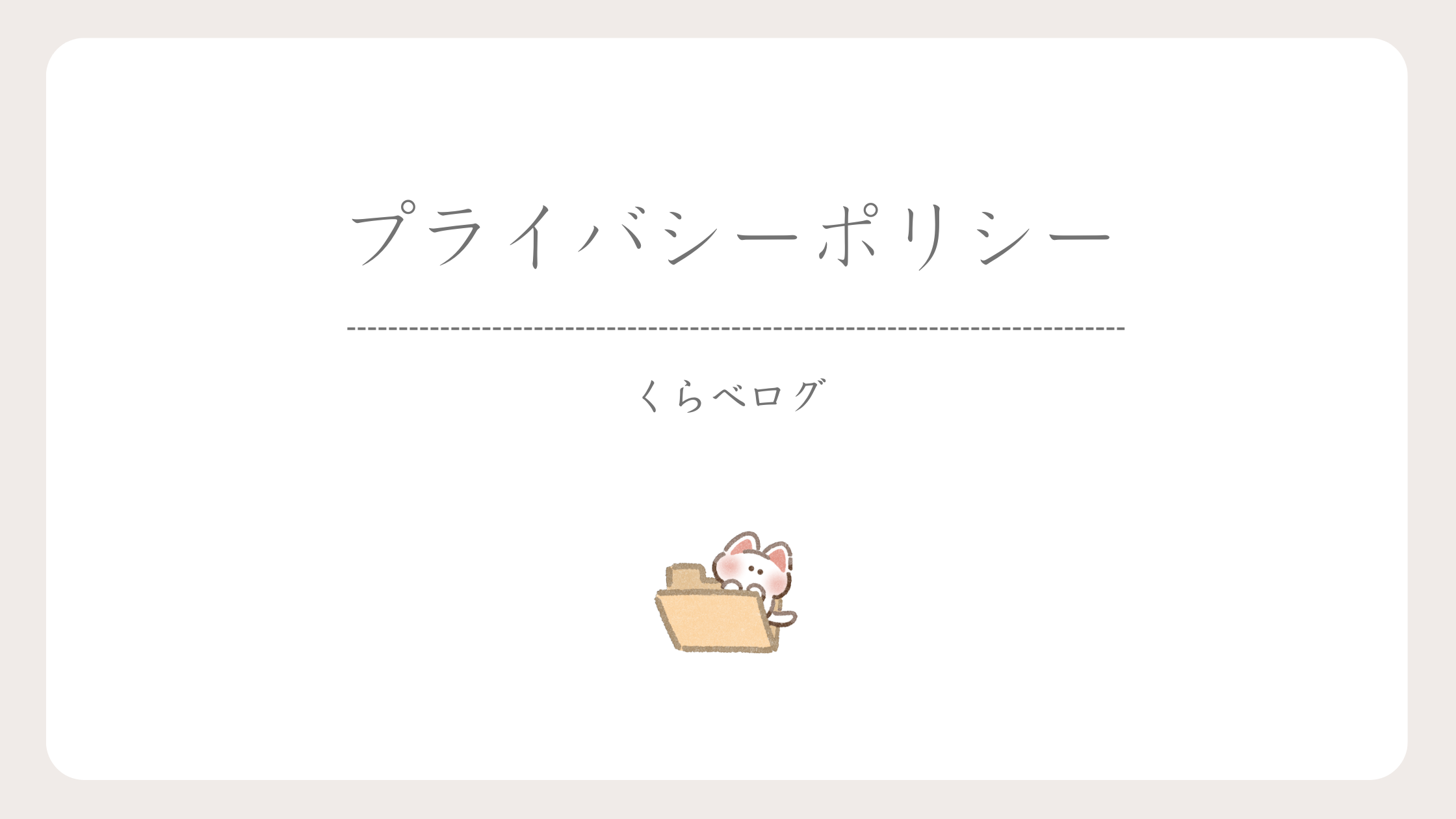 プライバシーポリシー