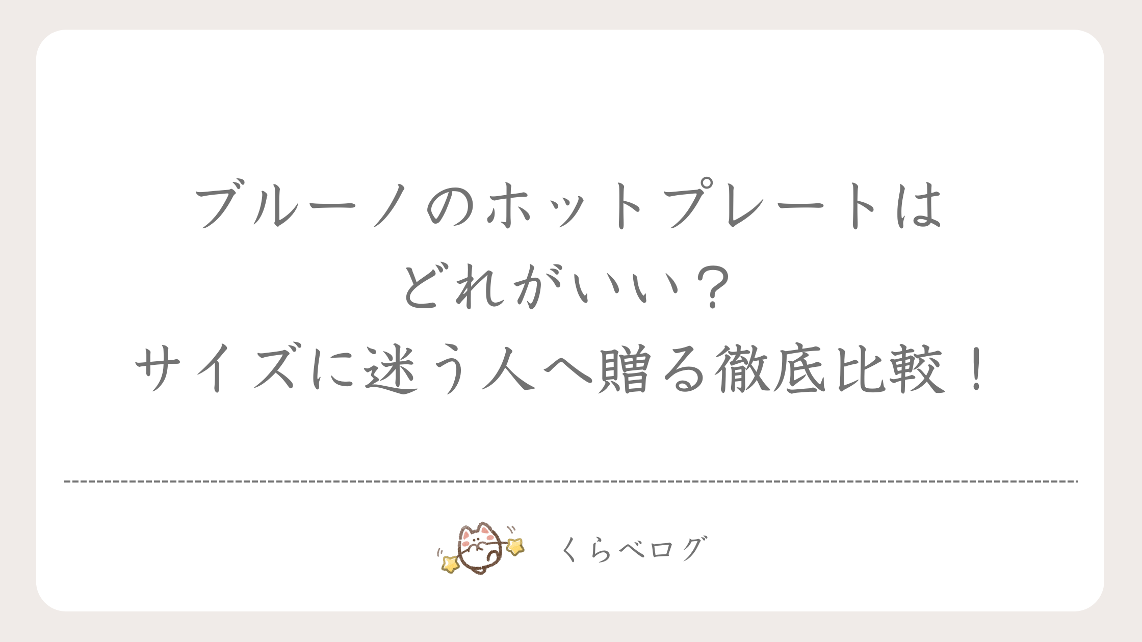 ブルーノのホットプレートはどれがいい？サイズに迷う人へ贈る徹底比較！